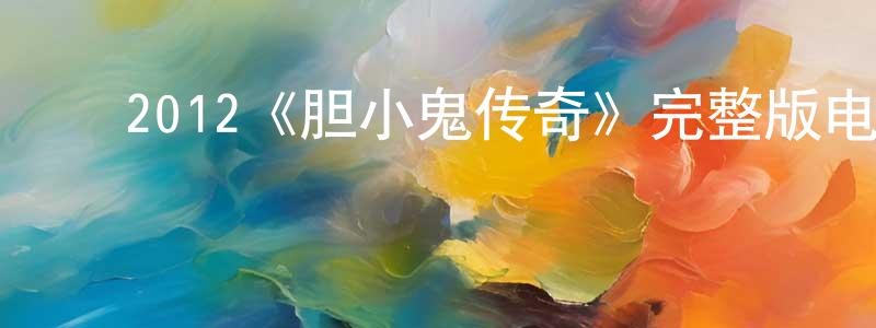 ﻿陈士权发布﻿2012《胆小鬼传奇》完整版电影/在线观看/百度云-美剧天堂